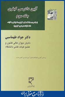 آیین دادرسی کیفری ج3 (طهماسبی/میزان)