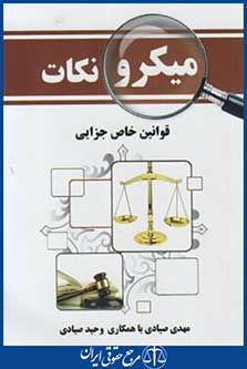 قوانین خاص جزایی(میکرو نکات/صیادی/جیبی/کمک آزمون)