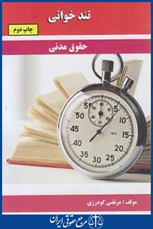 حقوق مدنی(تندخوانی/گودرزی/جیبی/کمک آزمون)