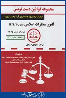 قانون مجازات اسلامی (دست نویس/صیادی/شریف)