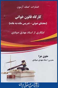 dvdکارگاه قانون خوانی حقوق جزا(محشای صوتی-تدریس ماده به ماده/کمک آزمون)