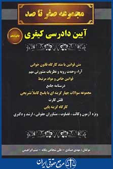 آیین دادرسی کیفری(صفرتاصد/صیادی/کمک آزمون)