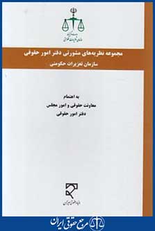 مجموعه نظریه های مشورتی دفترامورحقوقی سازمان تعزیرات حکومتی (میزان)