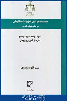 قوانین تعزیرات حکومتی درنظم حقوقی کنونی (موسوی/میزان)
