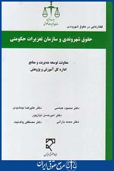 حقوق شهروندی و سازمان تعزیرات حکومتی (عباسی/میزان)