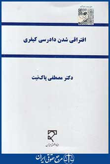 افتراقی شدن دادرسی کیفری (پاک نیت/میزان)