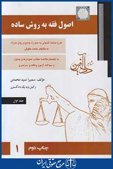 اصول فقه به روش ساده ج1 (سیدمحمدی/دادآفرین)