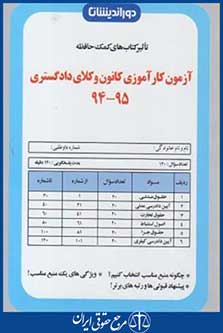 تاثیرکتاب های کمک حافظ درآزمون کارآموزی کانون وکلا 95-94 (جیبی/دوراندیشان)