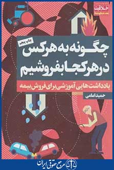 چگونه به هرکس در هرکجا بفروشیم(فروش بیمه/امامی/نگاه نوین)