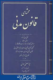 محشای قانون مدنی (مصطفی مومنی/آوا)