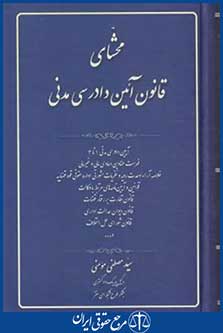 محشای قانون آیین دادرسی مدنی (مصطفی مومنی/رقعی/آوا)
