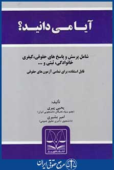 آیامی دانید؟ (پرسش و پاسخ های حقوقی,کیفری/پیری/قانون یار)