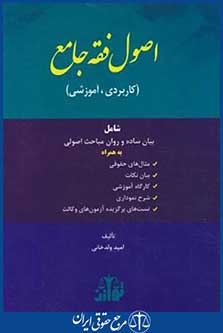 اصول فقه جامع (ولدخانی/هزاررنگ)