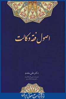 اصول فقه وکالت (مقدم/هزاررنگ)