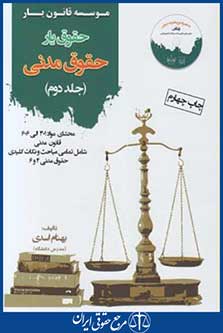 حقوق یارحقوق مدنی ج2 (اسدی/قانون یار)