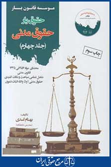حقوق یارحقوق مدنی ج4 (اسدی/قانون یار)