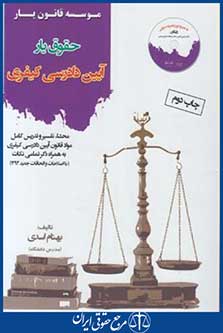 حقوق یارآیین دادرسی کیفری (اسدی/قانون یار)