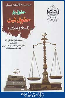 حقوق یارحقوق ثبت (اسناد و املاک/راوند/قانون یار)