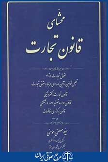 محشای قانون تجارت (مومنی/آوا)