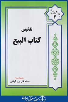 تلخیص کتاب البیع (ترجمه المکاسب انصاری/قلی پور/عالمه)