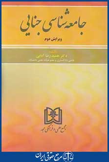 جامعه شناسی جنایی (آدابی/مجد)