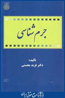 جرم شناسی (محسنی/دانشگاه امام صادق)