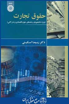 حقوق تجارت برای دانشجویان علوم اقتصادی و بازرگانی (اسکینی/ سمت/1874)