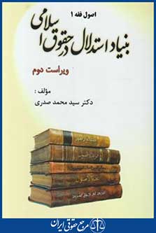 بنیاد استدلال در حقوق اسلامی (اصول فقه1/صدری/و2/اندیشه های حقوقی)