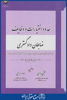 حدود اختیارات و وظایف ظابطان دادگستری (باری/آوا)