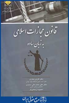 قانون مجازات اسلامی به زبان ساده (نجاری/آوا)