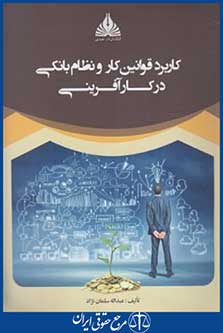 کاربرد قوانین کار و نظام بانکی در کارآفرینی (سلمان نژاد/عبدی)