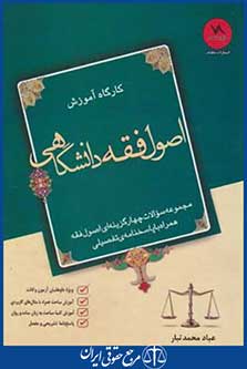 کارگاه آموزش اصول فقه دانشگاهی (تست اصول فقه شب خیز/محمد تبار/نیکتاب)