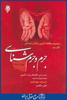 جرم و جرم شناسی (وایت/سلیمی/پژوهشگاه حوزه و دانشگاه)