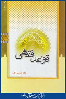 قواعد فقهی (عیسی ولایی/اندیشه مولانا)