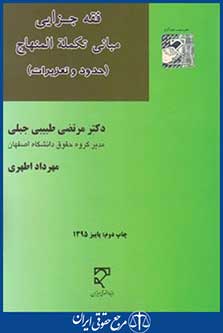 فقه جزایی مبانی تکمله المنهاج (طبیبی/اطهری/میزان)