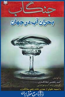 جنگاب (بحران آب درجهان/رفیعی/آراد)