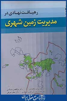 رهیافت نهادی درمدیریت زمین شهری (نورمحمدی/آراد)