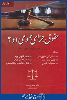 حقوق جزای عمومی 1و2 ج1 (زراعت/جنگل)
