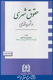 حقوق شهری و شهرسازی (غلامرضا کامیار/مجد)