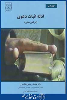ادله اثبات دعوی در امور مدنی (رستمی/دانشگاه گیلان)