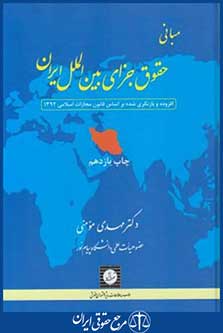 مبانی حقوق جزای بین الملل ایران (مومنی/سلوفان/شهردانش)