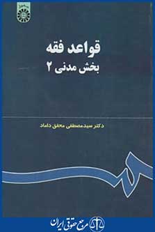 قواعد فقه بخش مدنی2 (محقق داماد/سمت/124)