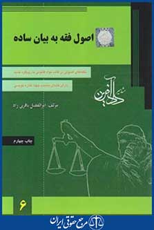 اصول فقه به بیان ساده(باقری راد/دادآفرین)