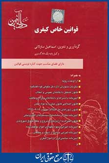 قوانین خاص کیفری (ساولانی/وزیری/دادآفرین)