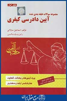 تست آیین دادرسی کیفری ج1(ساولانی/دادآفرین)