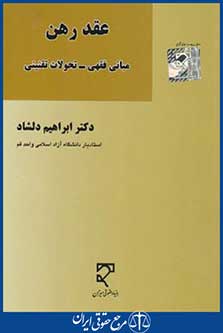 عقد رهن مبانی فقهی-تحولات تقنینی (دلشاد/میزان)