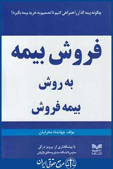 فروش بیمه به روش بیمه فروش (محرابیان/بازاریابی)