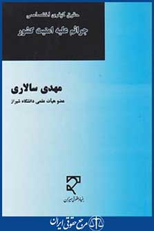 حقوق کیفری اختصاصی (جرایم علیه امنیت کشور/سالاری/میزان)