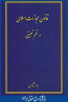 قانون مجازات اسلامی درنظم تطبیقی (شاکری/آوا)