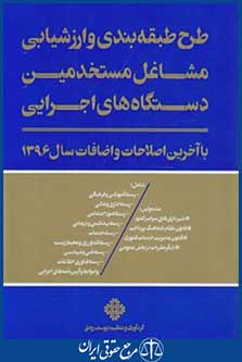 طرح طبقه بندی وارزش یابی مشاغل مستخدمین دستگاه های اجرایی(رونق/فرمنش)